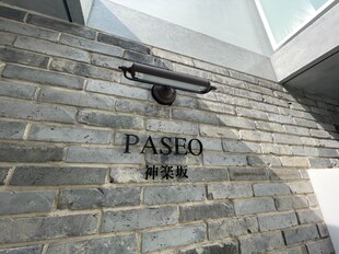 パセオ神楽坂（ＰＡＳＥＯ神楽坂）の物件外観写真